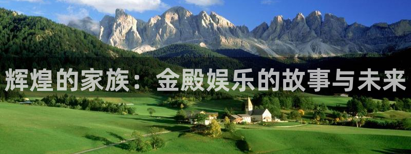 长征娱乐：辉煌的家族：金殿娱乐的故事与未来