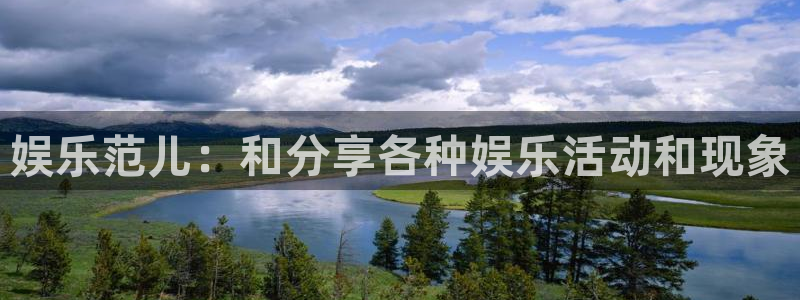 长征娱乐：娱乐范儿：和分享各种娱乐活动和现象