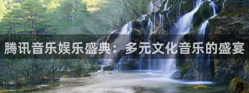 长征娱乐登录：腾讯音乐娱乐盛典：多元文化音乐的盛宴