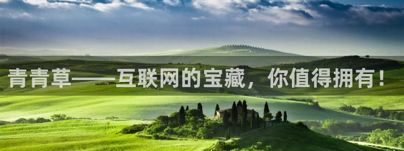 长征娱乐平台注册：青青草——互联网的宝藏，你值得拥有！